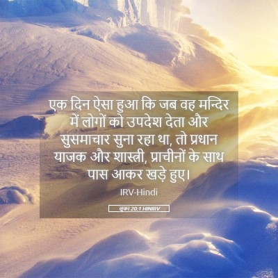 Picture 05 - लूका 20:1 HINIRV - एक दिन ऐसा हुआ कि - Bible Verse Picture