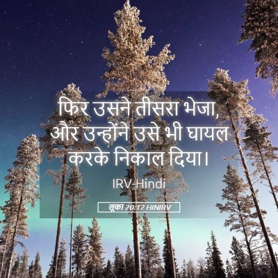 Picture 05 - लूका 20:12 HINIRV - फिर उसने तीसरा - Bible Verse Picture