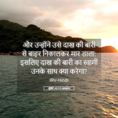Picture 05 - लूका 20:15 HINIRV - और उन्होंने उसे - Bible Verse Picture