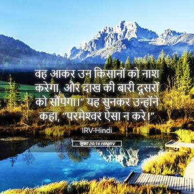 Picture 05 - लूका 20:16 HINIRV - वह आकर उन किसानों - Bible Verse Picture