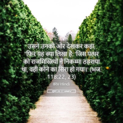 Picture 05 - लूका 20:17 HINIRV - उसने उनकी ओर देखकर - Bible Verse Picture