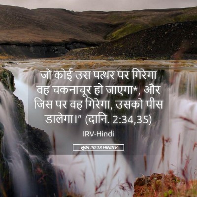 Picture 05 - लूका 20:18 HINIRV - जो कोई उस पत्थर पर - Bible Verse Picture