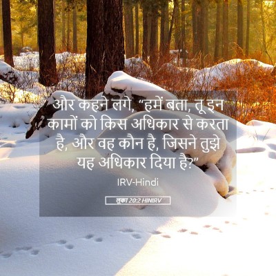 Picture 05 - लूका 20:2 HINIRV - और कहने लगे, “हमें - Bible Verse Picture