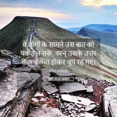Picture 05 - लूका 20:26 HINIRV - वे लोगों के सामने - Bible Verse Picture