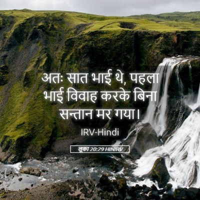 Picture 05 - लूका 20:29 HINIRV - अतः सात भाई थे, - Bible Verse Picture