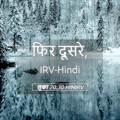 Picture 05 - लूका 20:30 HINIRV - फिर - Bible Verse Picture