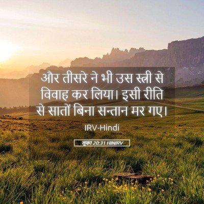 Picture 05 - लूका 20:31 HINIRV - और तीसरे ने भी उस - Bible Verse Picture