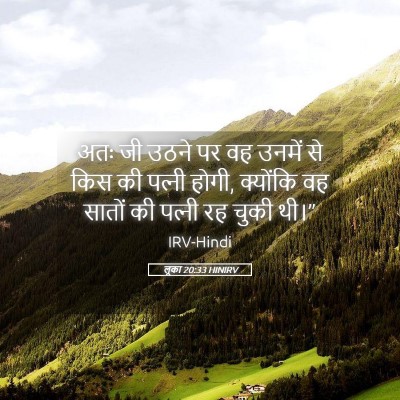 Picture 05 - लूका 20:33 HINIRV - अतः जी उठने पर वह - Bible Verse Picture