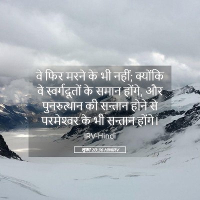Picture 05 - लूका 20:36 HINIRV - वे फिर मरने के भी - Bible Verse Picture