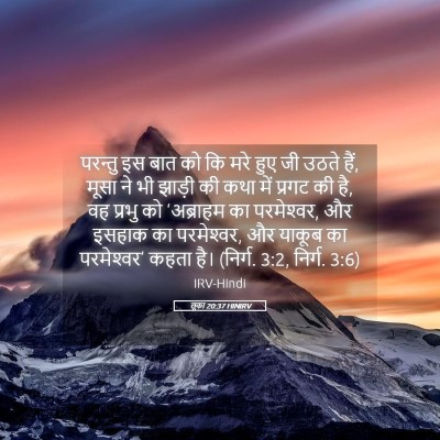 Picture 05 - लूका 20:37 HINIRV - परन्तु इस बात को कि - Bible Verse Picture