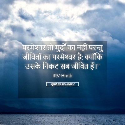 Picture 05 - लूका 20:38 HINIRV - परमेश्‍वर तो - Bible Verse Picture