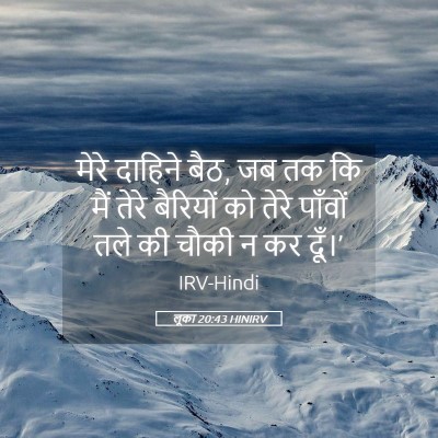Picture 05 - लूका 20:43 HINIRV - मेरे दाहिने बैठ, जब - Bible Verse Picture
