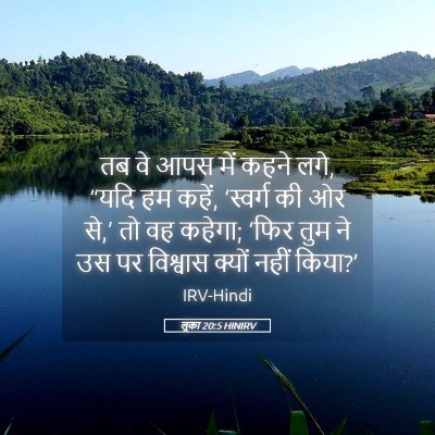 Picture 05 - लूका 20:5 HINIRV - तब वे आपस में कहने - Bible Verse Picture