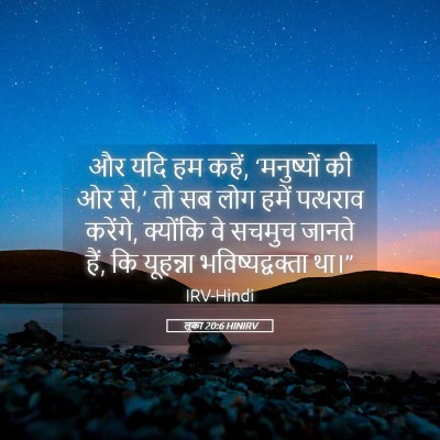 Picture 05 - लूका 20:6 HINIRV - और यदि हम कहें, - Bible Verse Picture