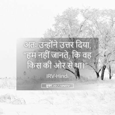 Picture 05 - लूका 20:7 HINIRV - अतः उन्होंने - Bible Verse Picture
