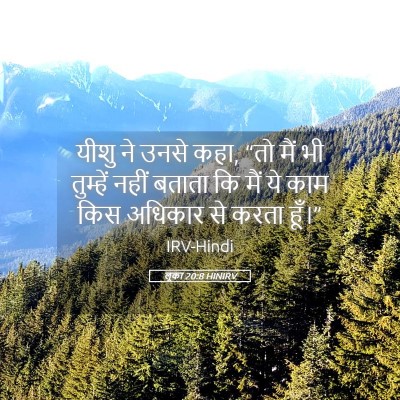 Picture 05 - लूका 20:8 HINIRV - यीशु ने उनसे कहा, - Bible Verse Picture