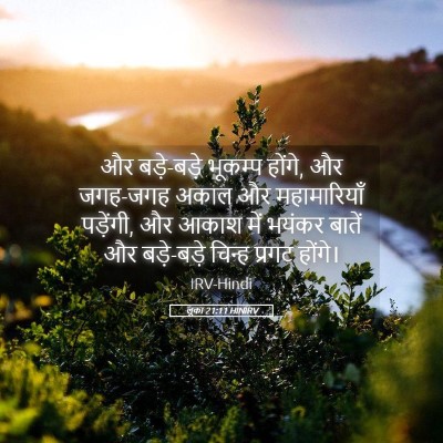 Picture 05 - लूका 21:11 HINIRV - और बड़े-बड़े - Bible Verse Picture