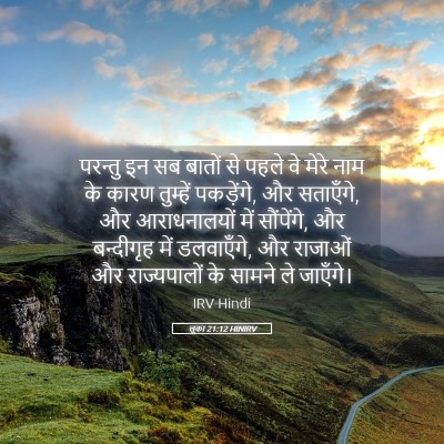Picture 05 - लूका 21:12 HINIRV - परन्तु इन सब बातों - Bible Verse Picture