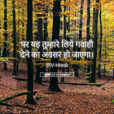Picture 05 - लूका 21:13 HINIRV - पर यह तुम्हारे - Bible Verse Picture