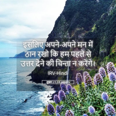Picture 05 - लूका 21:14 HINIRV - इसलिए अपने-अपने मन - Bible Verse Picture
