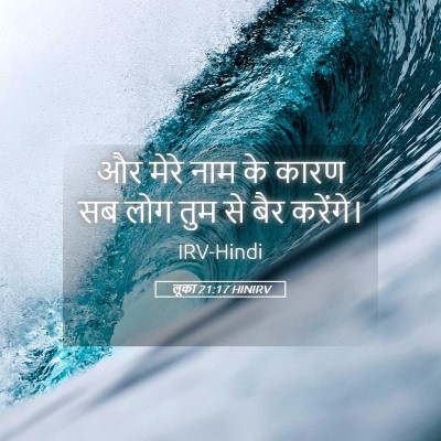 Picture 05 - लूका 21:17 HINIRV - और मेरे नाम के कारण - Bible Verse Picture