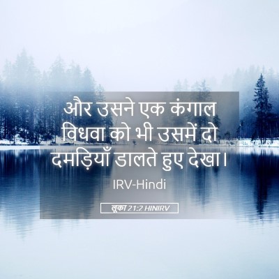 Picture 05 - लूका 21:2 HINIRV - और उसने एक कंगाल - Bible Verse Picture