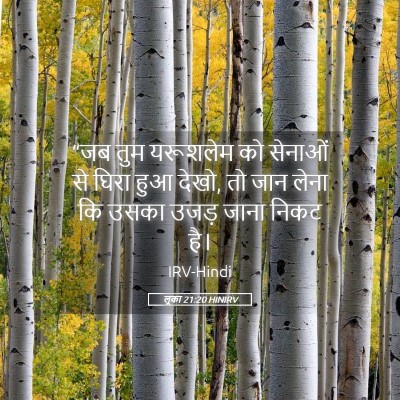 Picture 05 - लूका 21:20 HINIRV - “जब तुम यरूशलेम को - Bible Verse Picture