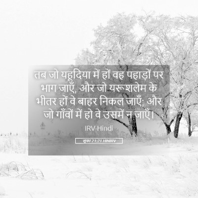 Picture 05 - लूका 21:21 HINIRV - तब जो यहूदिया में - Bible Verse Picture