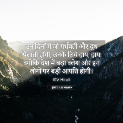 Picture 05 - लूका 21:23 HINIRV - उन दिनों में जो - Bible Verse Picture