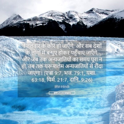 Picture 05 - लूका 21:24 HINIRV - वे तलवार के कौर हो - Bible Verse Picture