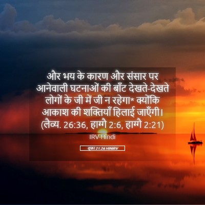 Picture 05 - लूका 21:26 HINIRV - और भय के कारण और - Bible Verse Picture