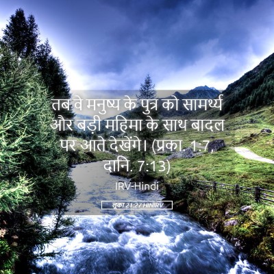 Picture 05 - लूका 21:27 HINIRV - तब वे मनुष्य के - Bible Verse Picture