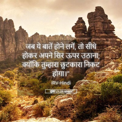 Picture 05 - लूका 21:28 HINIRV - जब ये बातें होने - Bible Verse Picture