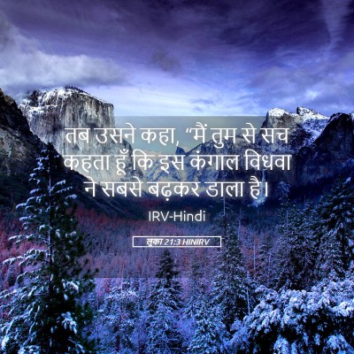 Picture 05 - लूका 21:3 HINIRV - तब उसने कहा, “मैं - Bible Verse Picture