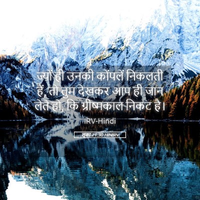 Picture 05 - लूका 21:30 HINIRV - ज्यों ही उनकी - Bible Verse Picture