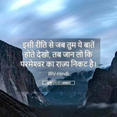 Picture 05 - लूका 21:31 HINIRV - इसी रीति से जब तुम - Bible Verse Picture