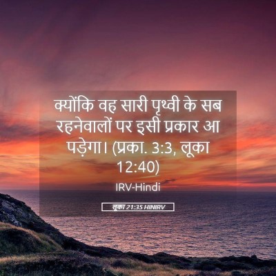 Picture 05 - लूका 21:35 HINIRV - क्योंकि वह सारी - Bible Verse Picture