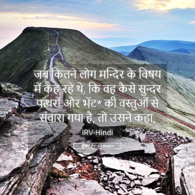 Picture 05 - लूका 21:5 HINIRV - जब कितने लोग - Bible Verse Picture