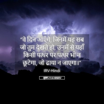 Picture 05 - लूका 21:6 HINIRV - “वे दिन आएँगे, - Bible Verse Picture