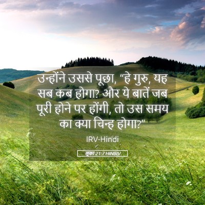 Picture 05 - लूका 21:7 HINIRV - उन्होंने उससे - Bible Verse Picture