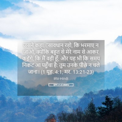 Picture 05 - लूका 21:8 HINIRV - उसने कहा, “सावधान - Bible Verse Picture