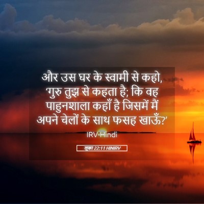 Picture 05 - लूका 22:11 HINIRV - और उस घर के स्वामी - Bible Verse Picture