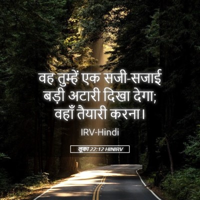 Picture 05 - लूका 22:12 HINIRV - वह तुम्हें एक - Bible Verse Picture