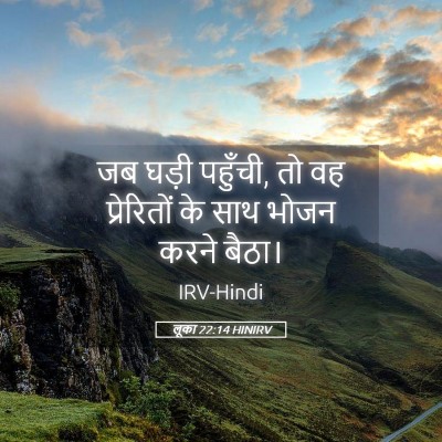 Picture 05 - लूका 22:14 HINIRV - जब घड़ी पहुँची, तो - Bible Verse Picture