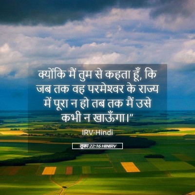 Picture 05 - लूका 22:16 HINIRV - क्योंकि मैं तुम से - Bible Verse Picture