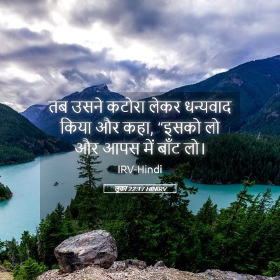 Picture 05 - लूका 22:17 HINIRV - तब उसने कटोरा लेकर - Bible Verse Picture