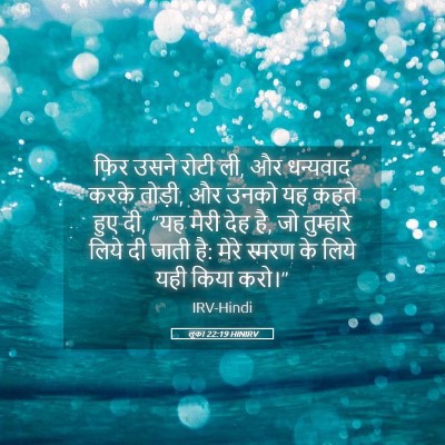 Picture 05 - लूका 22:19 HINIRV - फिर उसने रोटी ली, - Bible Verse Picture