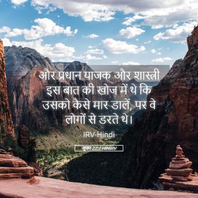 Picture 05 - लूका 22:2 HINIRV - और प्रधान याजक और - Bible Verse Picture