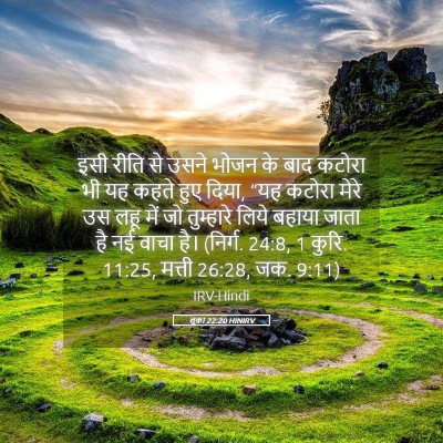 Picture 05 - लूका 22:20 HINIRV - इसी रीति से उसने - Bible Verse Picture
