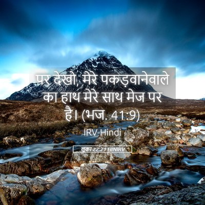 Picture 05 - लूका 22:21 HINIRV - पर देखो, मेरे - Bible Verse Picture